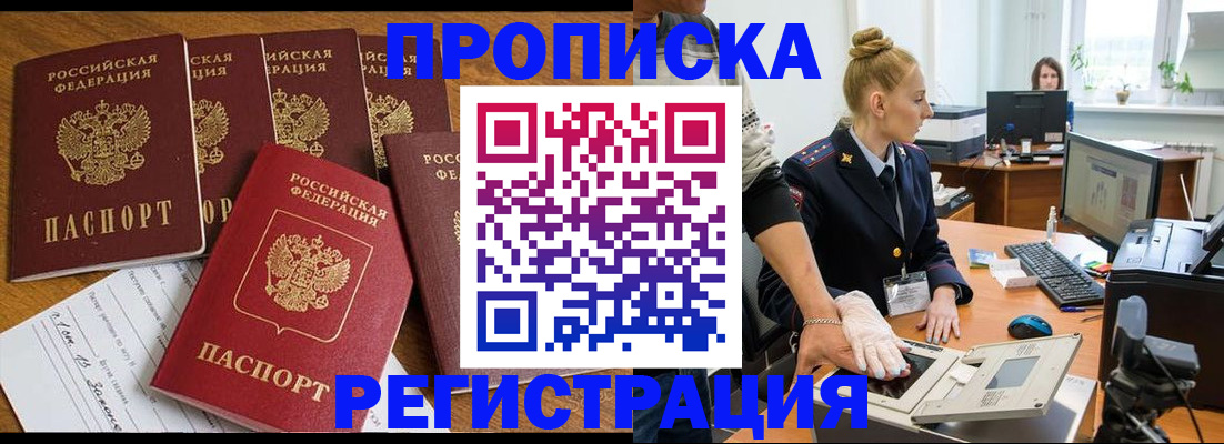 прописка в Железноводске