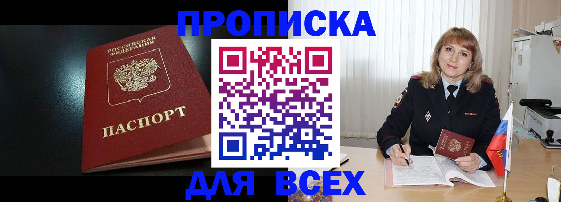 прописка в Железноводске